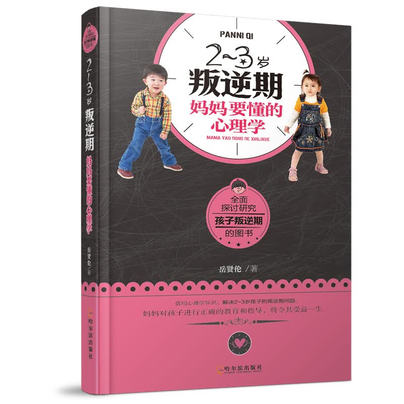 2~3岁叛逆期，妈妈要懂的心理学