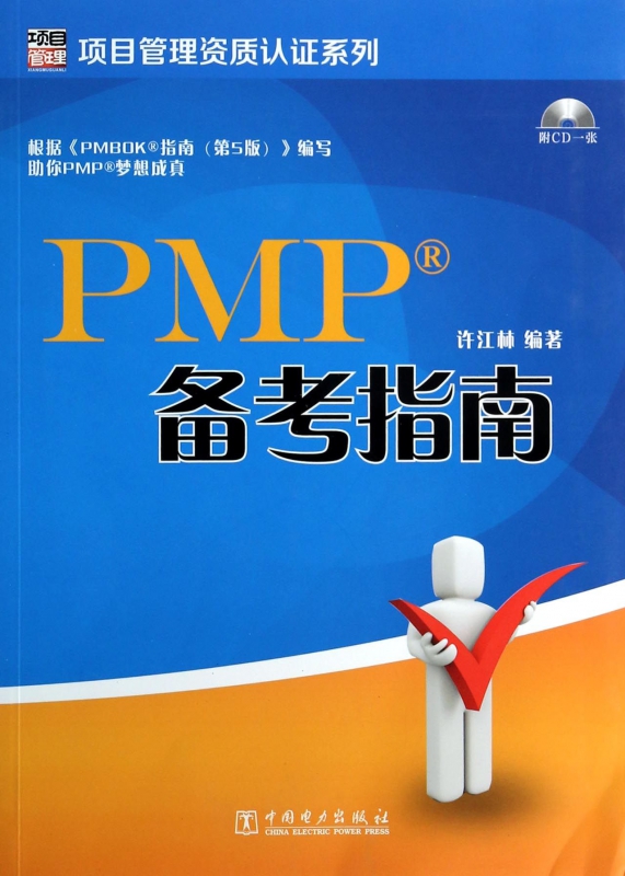 PMP备考指南(附光盘)/项目管理资质认证系列