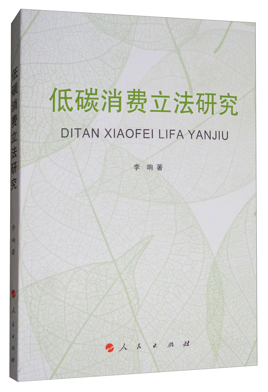 低碳消费立法研究