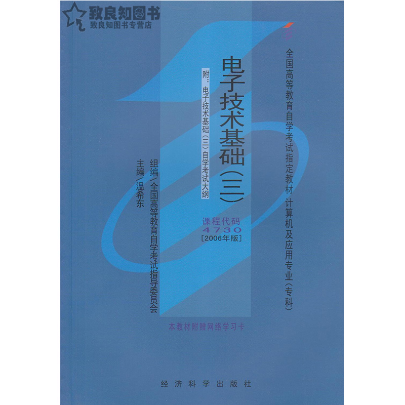 自学考试 自考教材 4730 04730 电子技术基础(三)（附大纲） 
