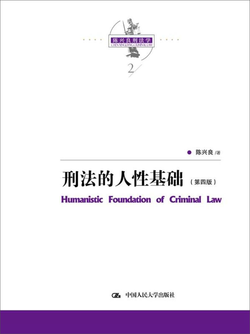 陈兴良刑法学：刑法的人性基础（第四版）当代法学家文库 陈兴良降龙十八掌 犯罪与刑罚 立法与司法刑事古典学派和刑事实证学派