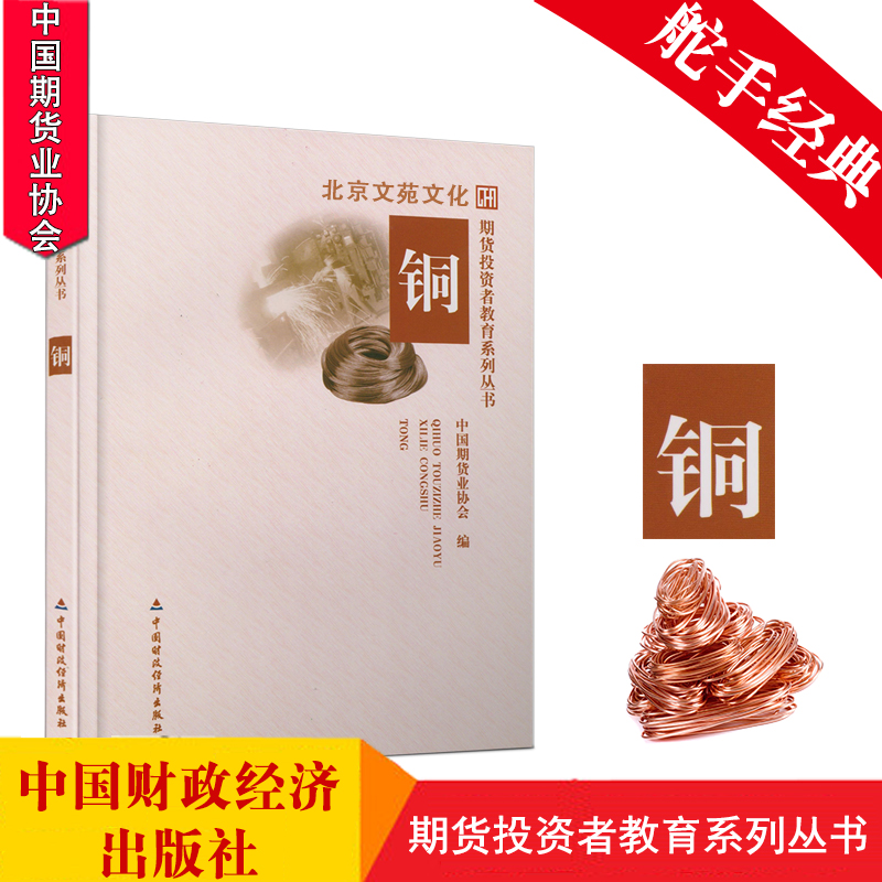 舵手证券图书 期货投资者教育系列丛书：铜/中国期货业协会/铜期货交易/铜期货投机交易策略/铜期货金融投资