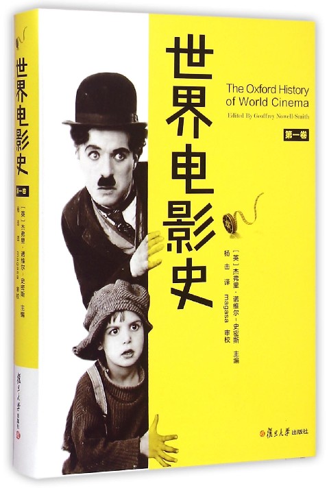 世界电影史(第1卷)