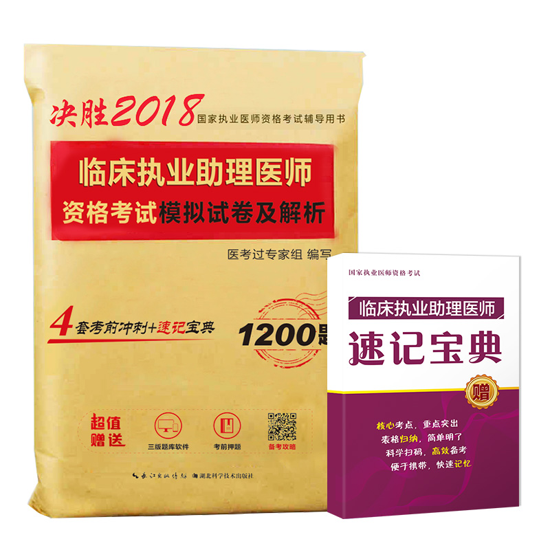 2018年临床执业助理医师资格考试模拟试