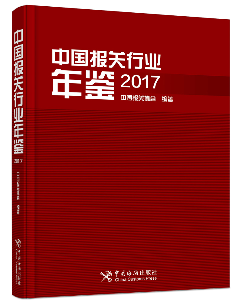 中国报关行业年鉴（2017）