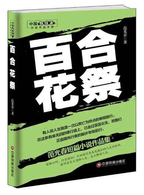 中国新锐派作家作品文库 百合花祭