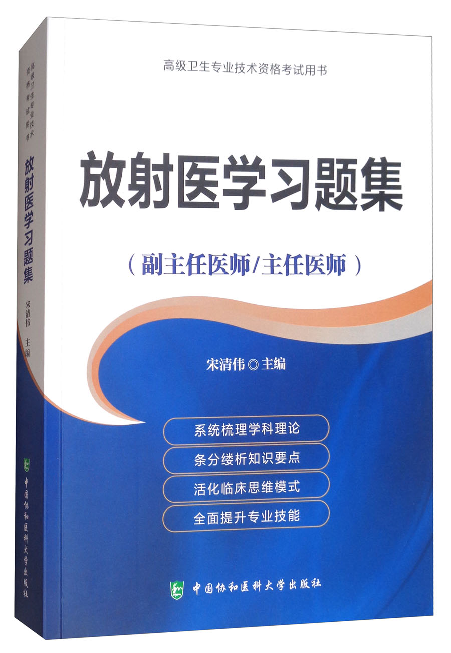 放射医学习题集·高级医师进阶（副主任医师/主任医师）/高级卫生专业技术资格考试用书
