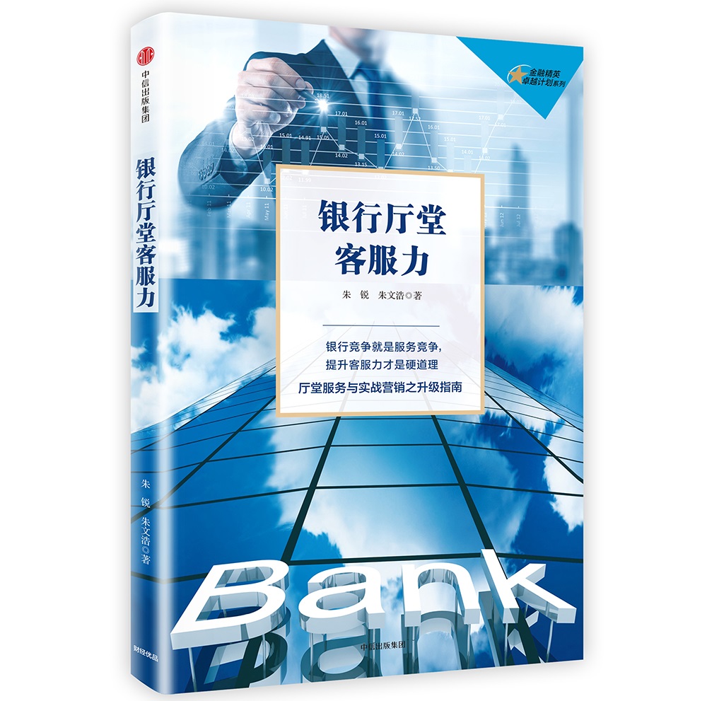 银行厅堂客服力 朱锐 朱文浩 中信出版社