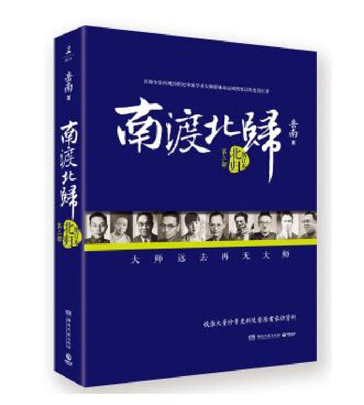 南渡北归 第二部：北归(增订版) （岳南著 湖南文艺）