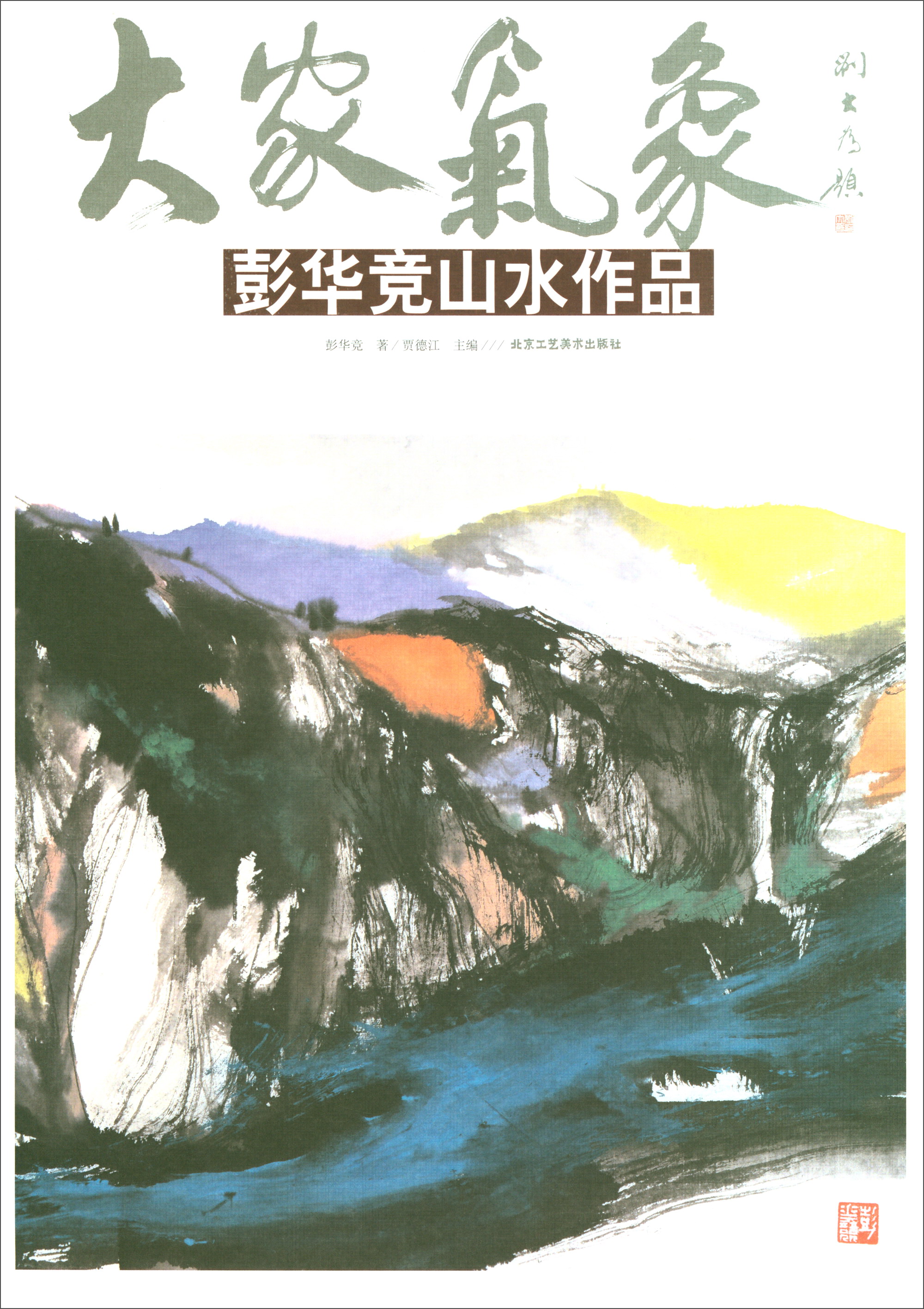 大家气象：彭华竞山水作品