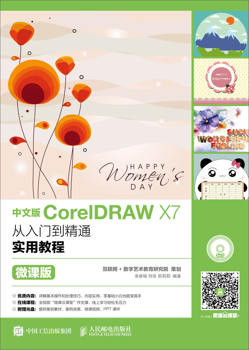 中文版coreldraw x7从入门到精通实用教程(微课版)