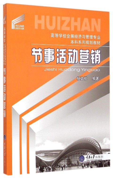 节事活动营销(高等学校会展经济与管理专业本科系列规划教材)