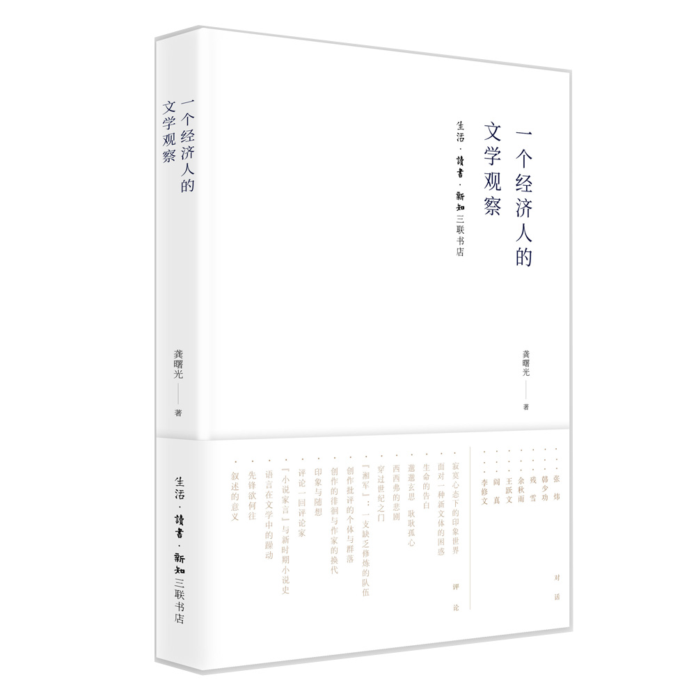 一个经济人的文学观察