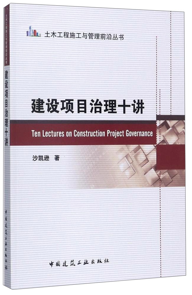 建设项目治理十讲