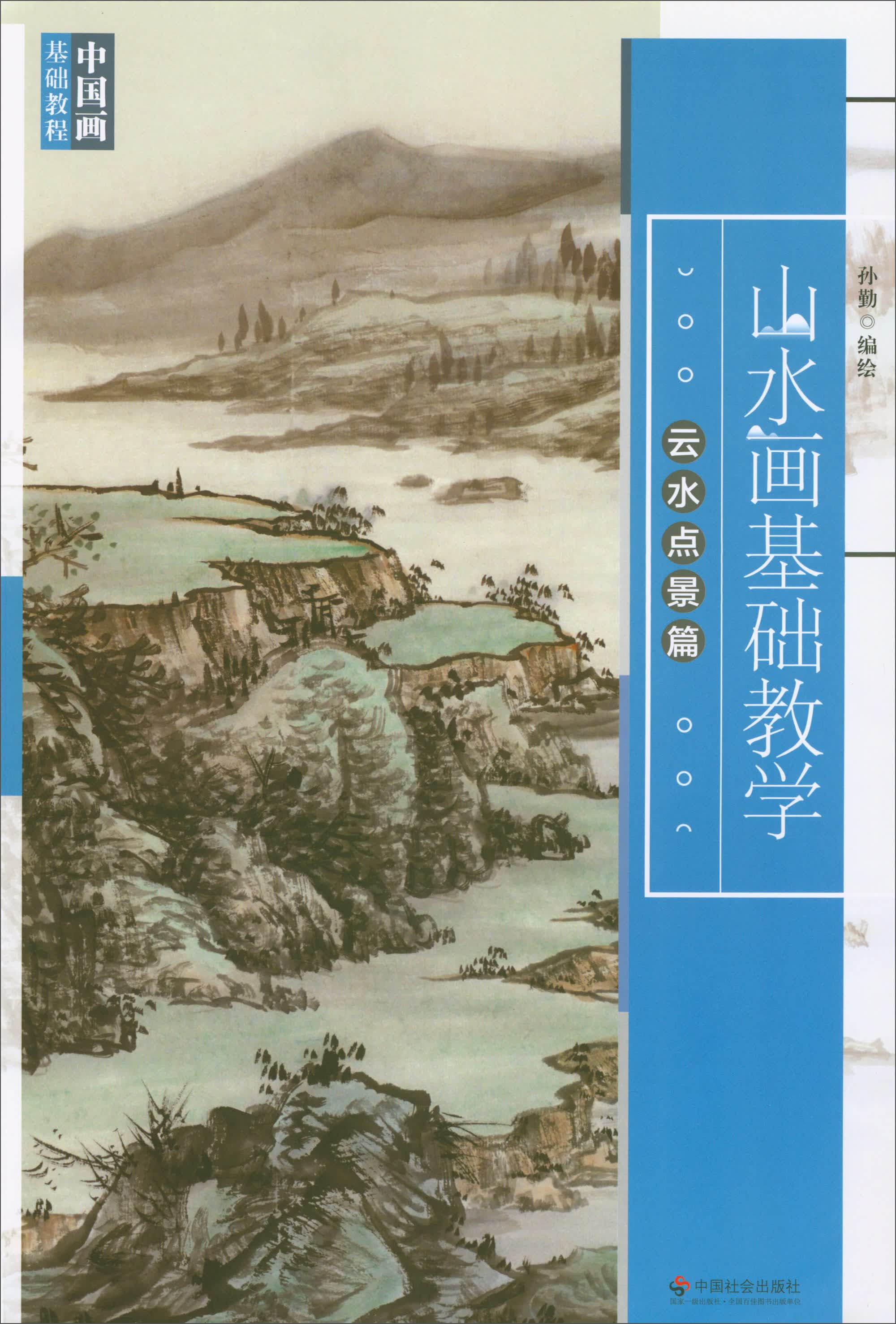 山水画基础教学：云水点景篇