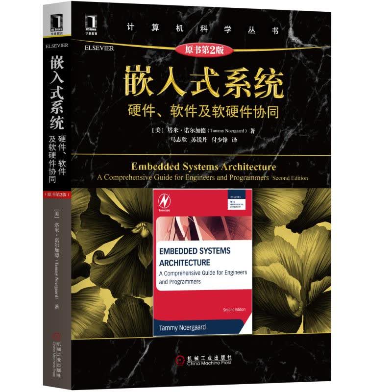 嵌入式系统：硬件、软件及软硬件协同（原书第2版）