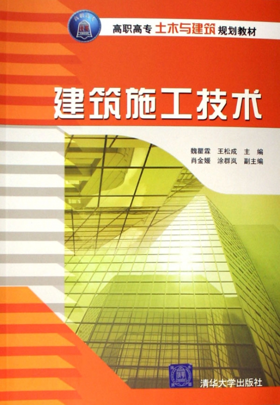 建筑施工技术(高职高专土木与建筑规划教材)