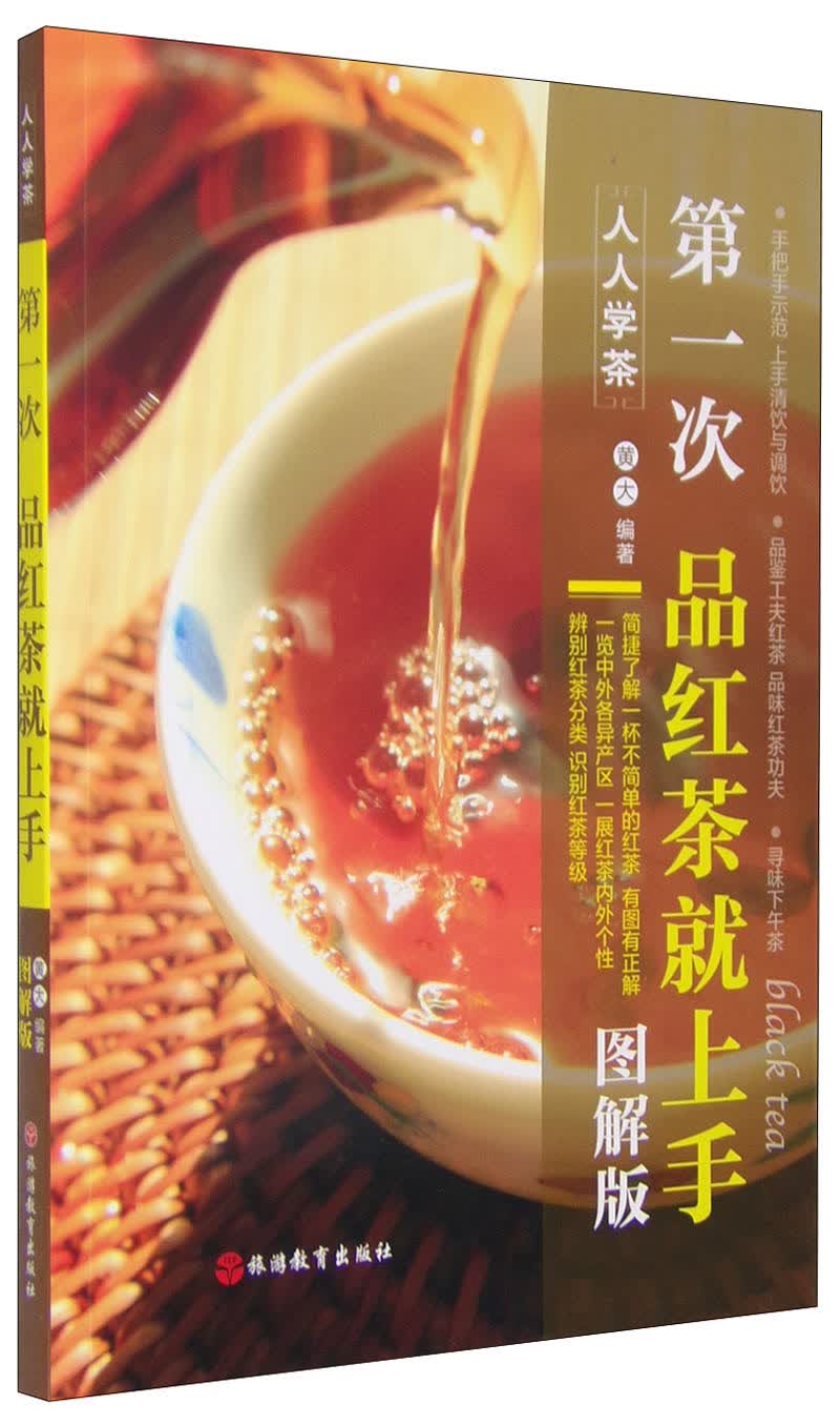人人学茶：第一次品红茶就上手（图解版）