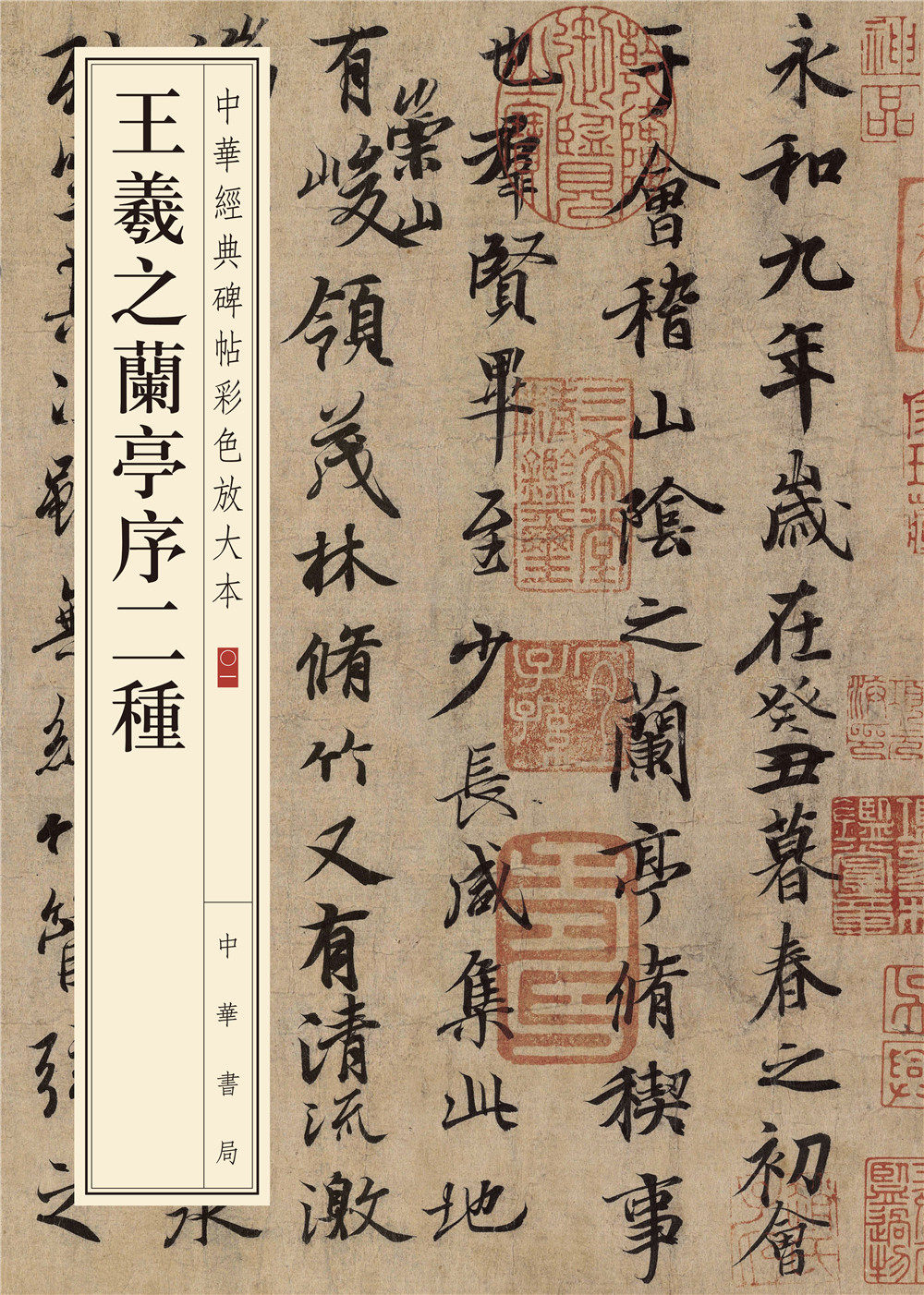 中华经典碑帖彩色放大本:王羲之兰亭序二种