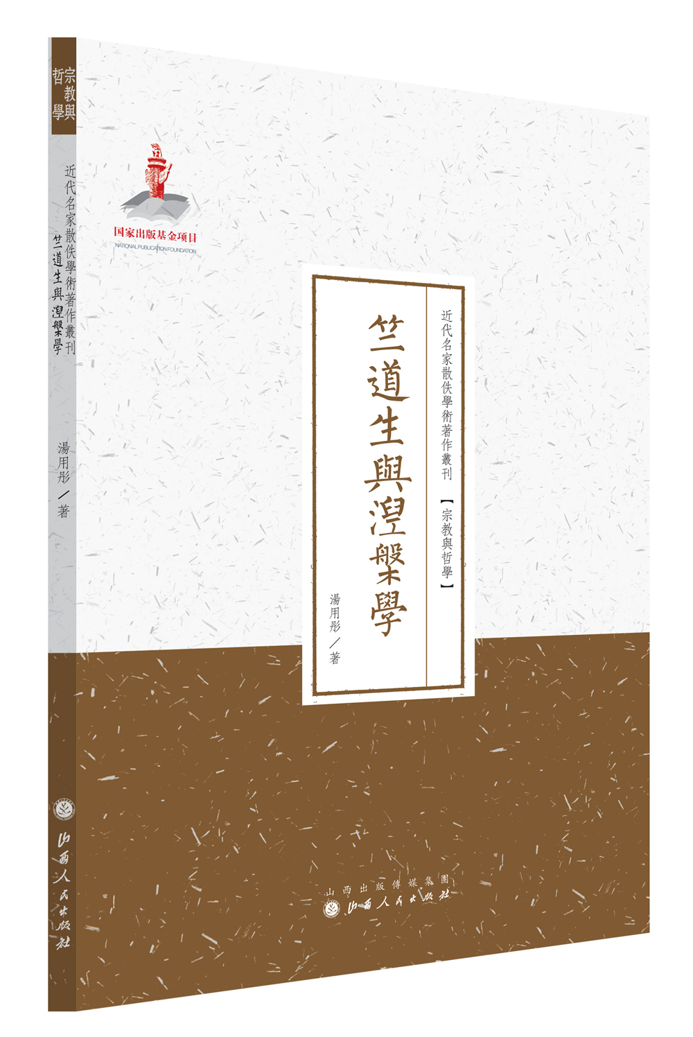 竺道生与涅槃学/近代名家散佚学术著作丛刊·宗教与哲学《现货速发》