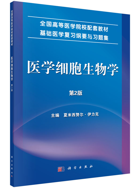 医学细胞生物学（第2版）属于什么档次？