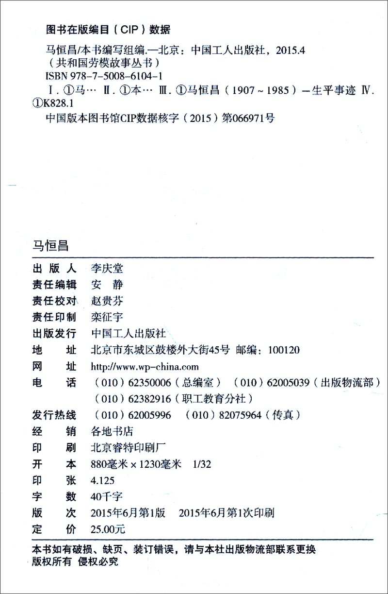 正版现货 马恒昌/共和国劳模故事丛书9787500861041中国工人
