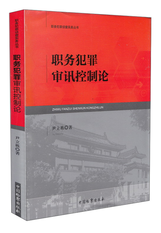 职务犯罪侦查实务丛书：职务犯罪审讯控制论