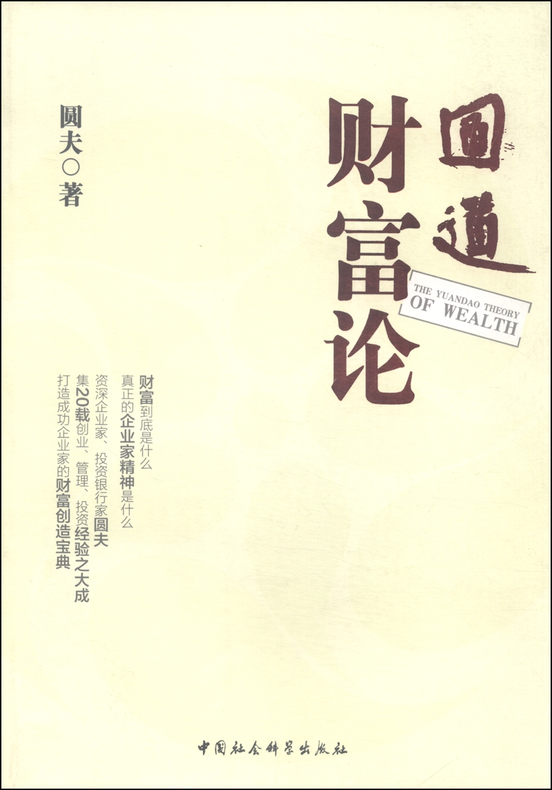 圆道财富论