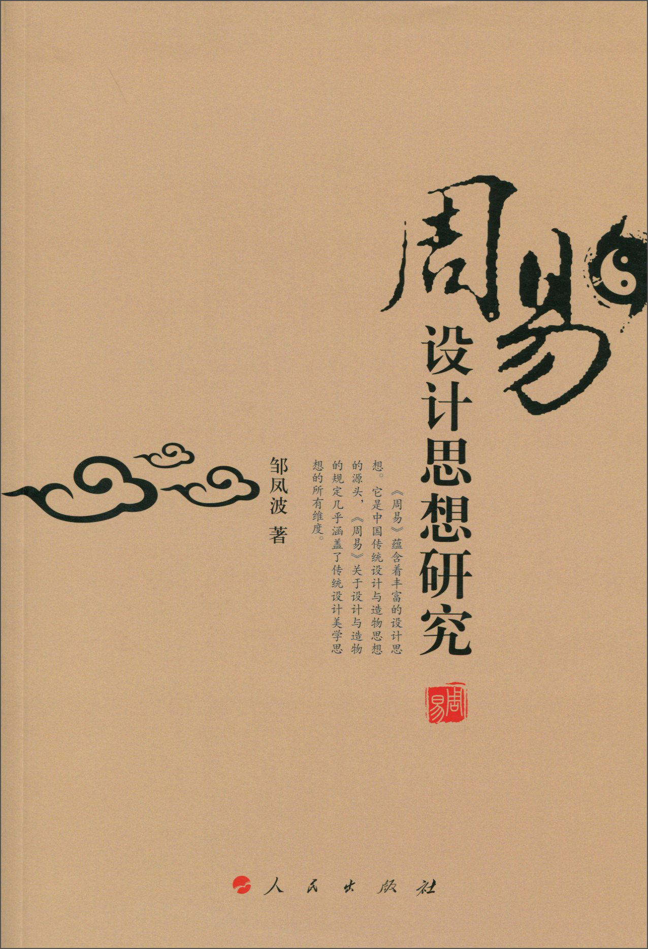 周易设计思想研究