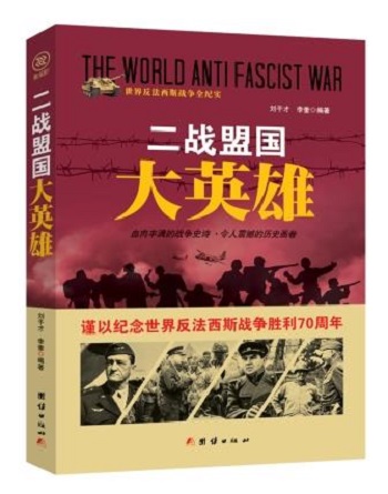 世界反法西斯战争全纪实：二战盟国 大英雄（谨以纪念世界反法西斯战争胜利70周年） 97875126