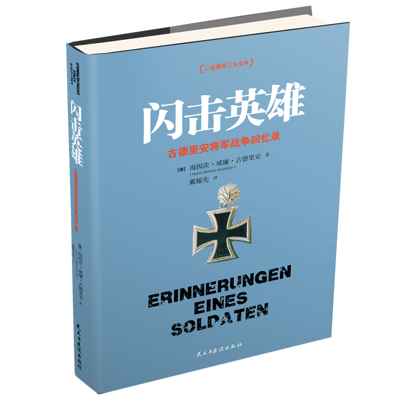 闪击英雄 二战德军三大文件系列