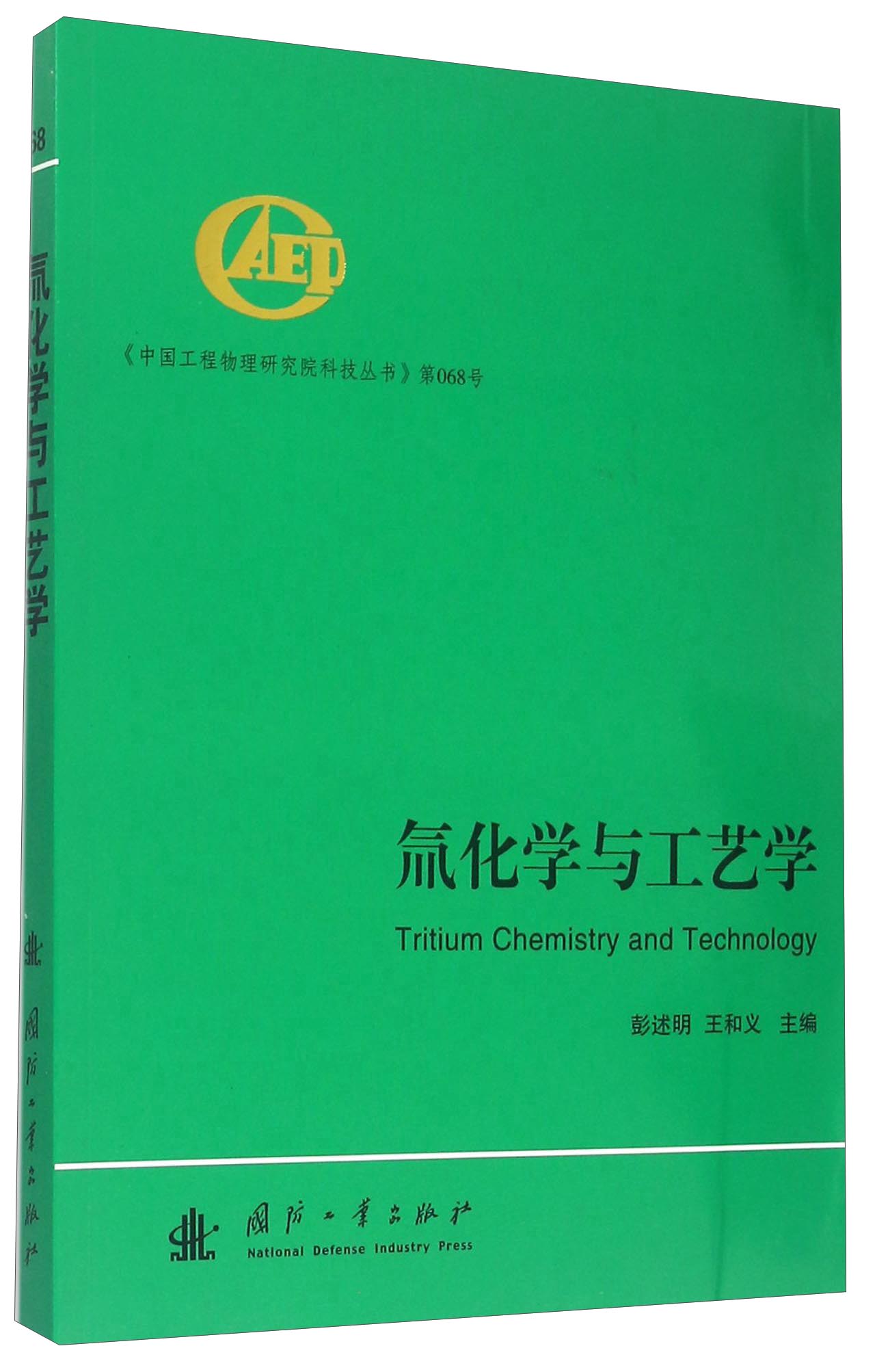 氚化学与工艺学