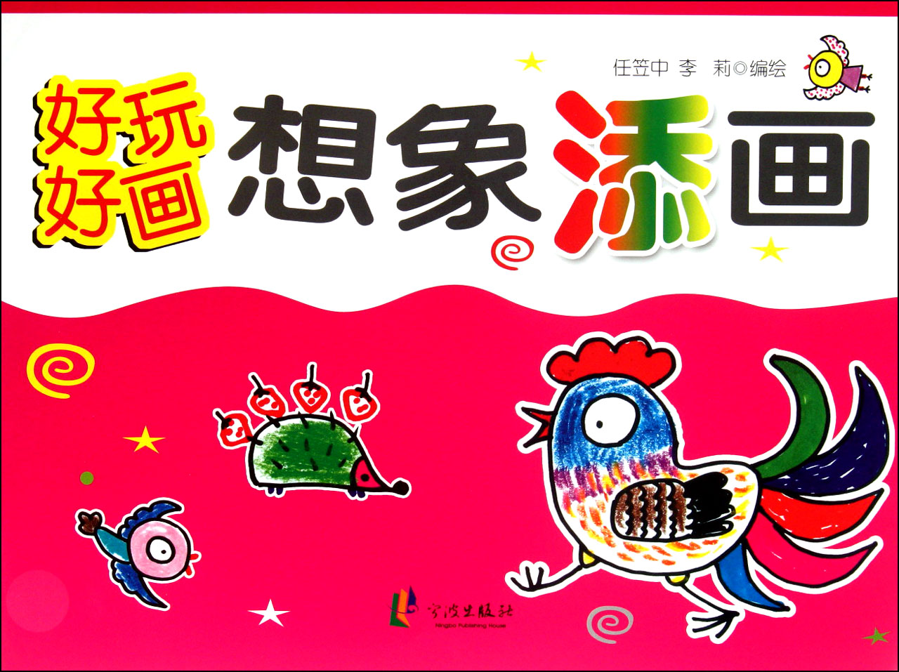 想象添画/好玩好画