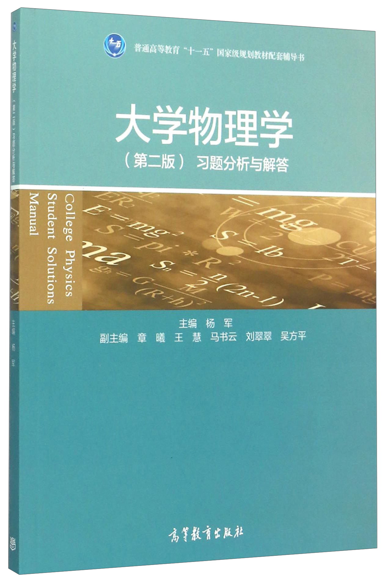 大学物理学（第二版）习题分析与解答