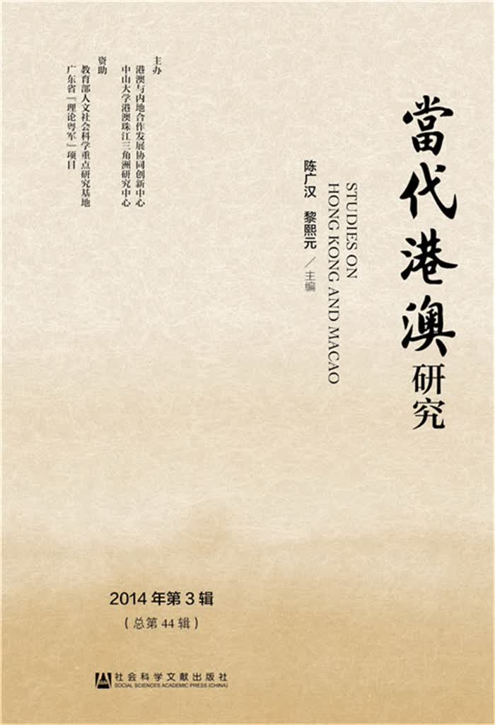 当代港澳研究（2014年第3辑）