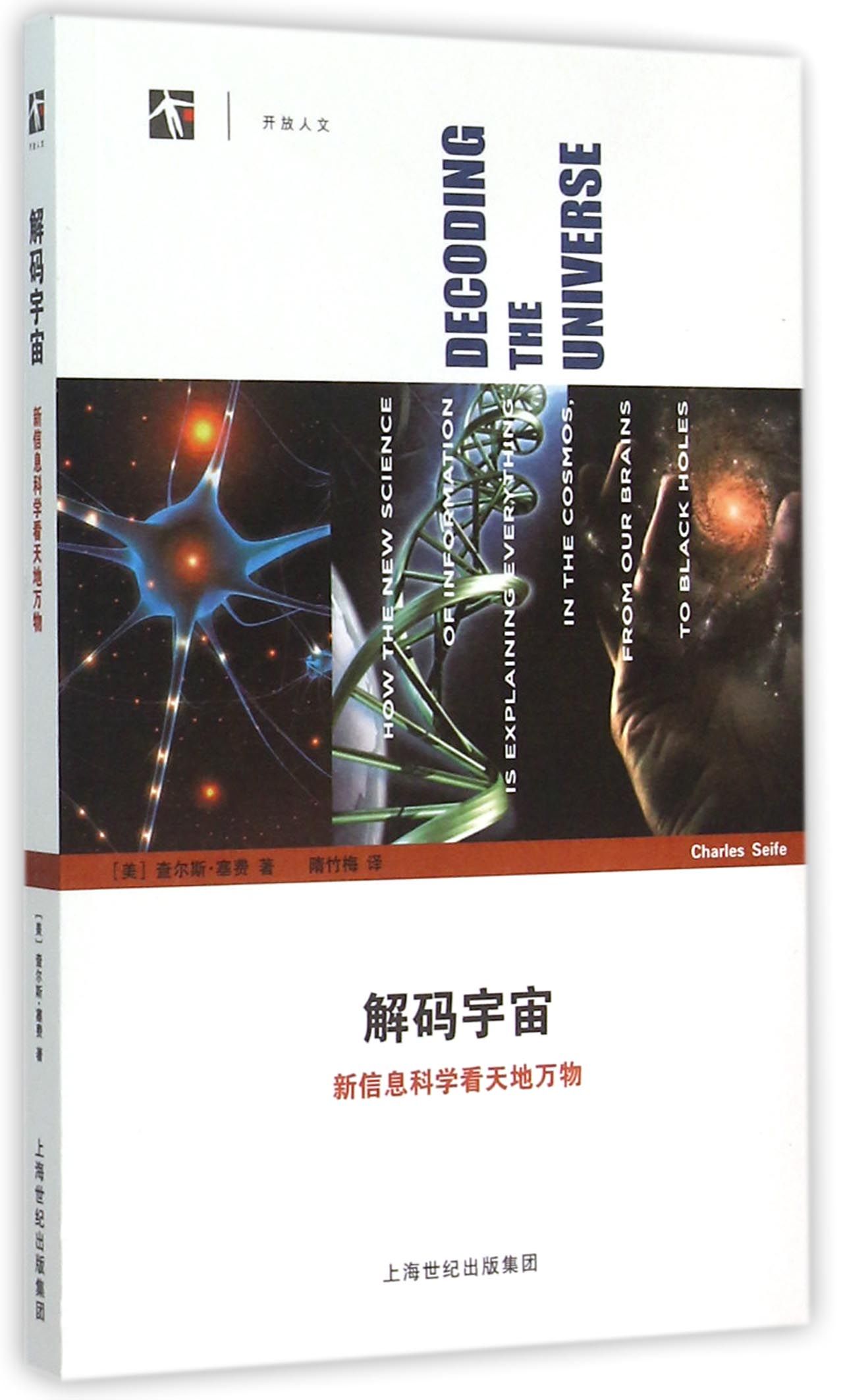 解码宇宙：新信息科学看天地万物 pdf格式下载