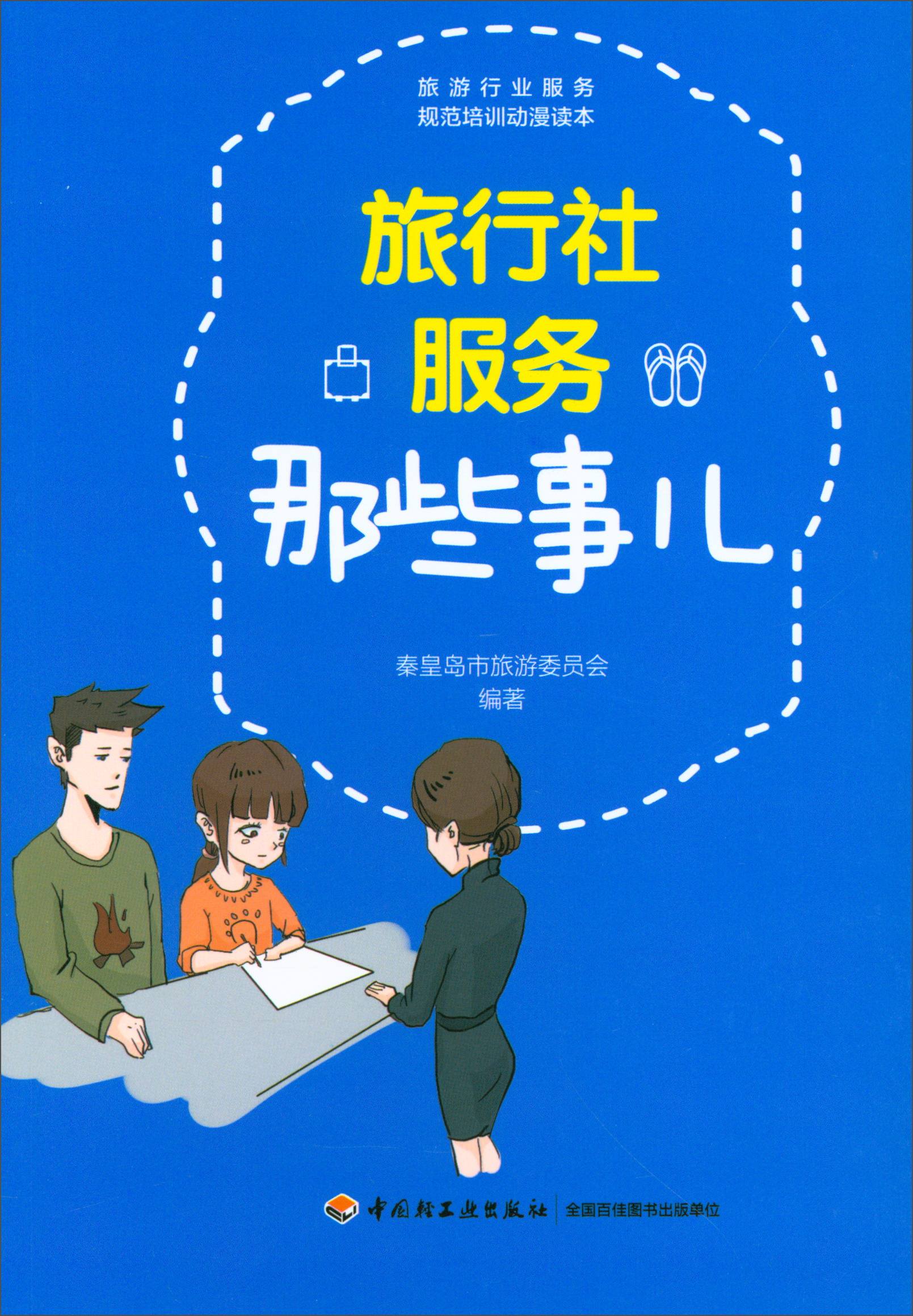 旅行社服务那些事儿/旅游行业服务规范培训