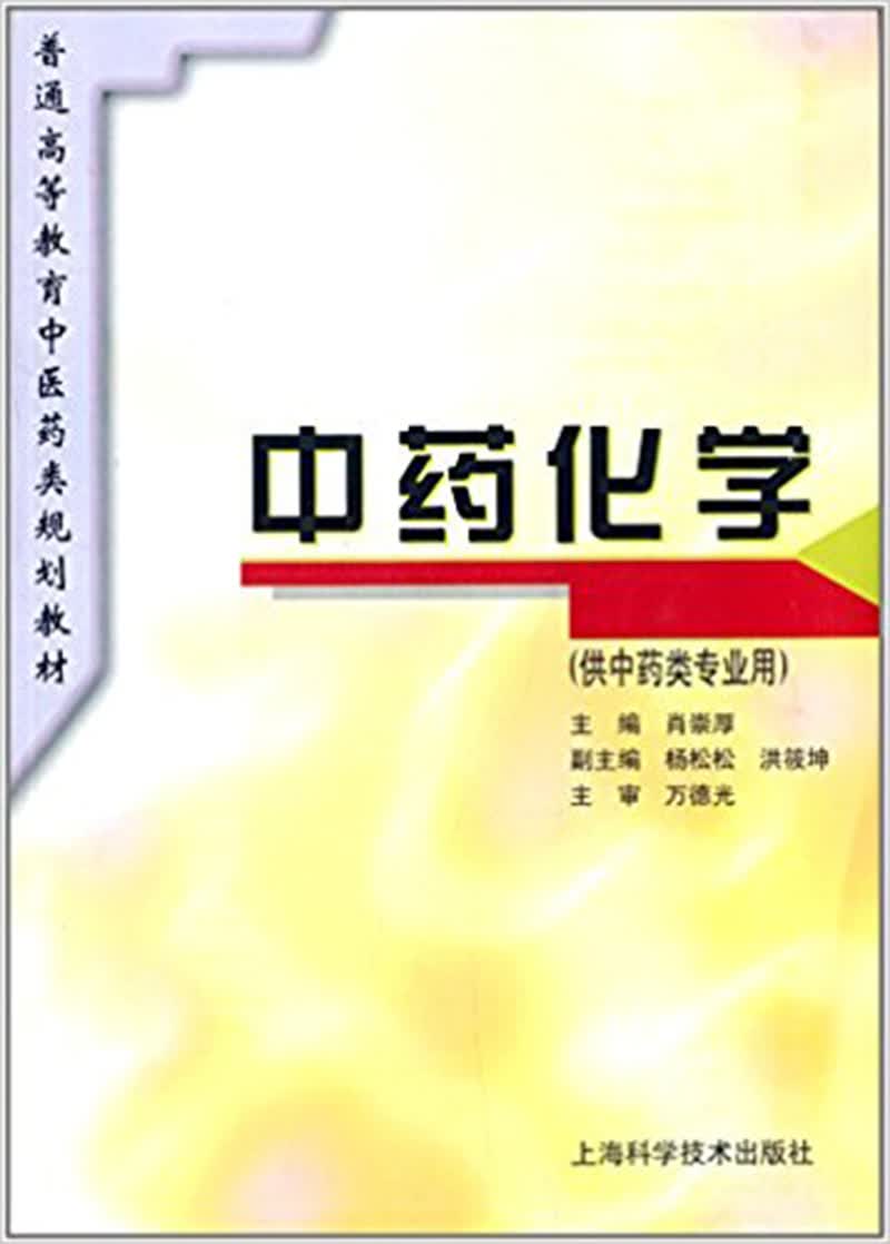 中药化学