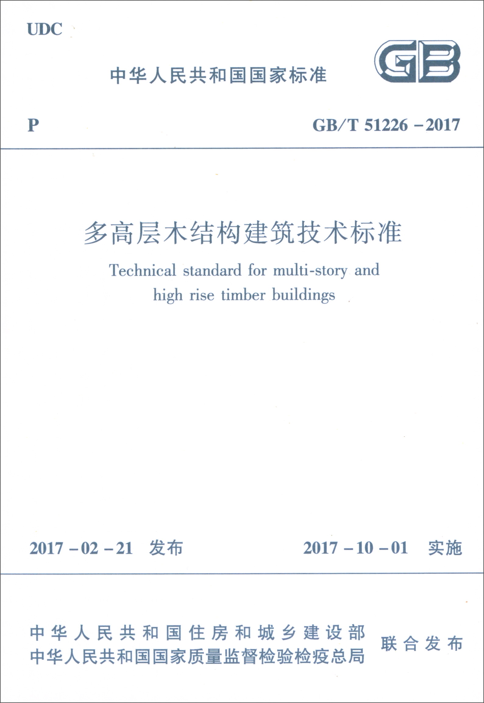 中华人民共和国国家标准（GB/T51226-2017）：多高层木结构建筑技术标准