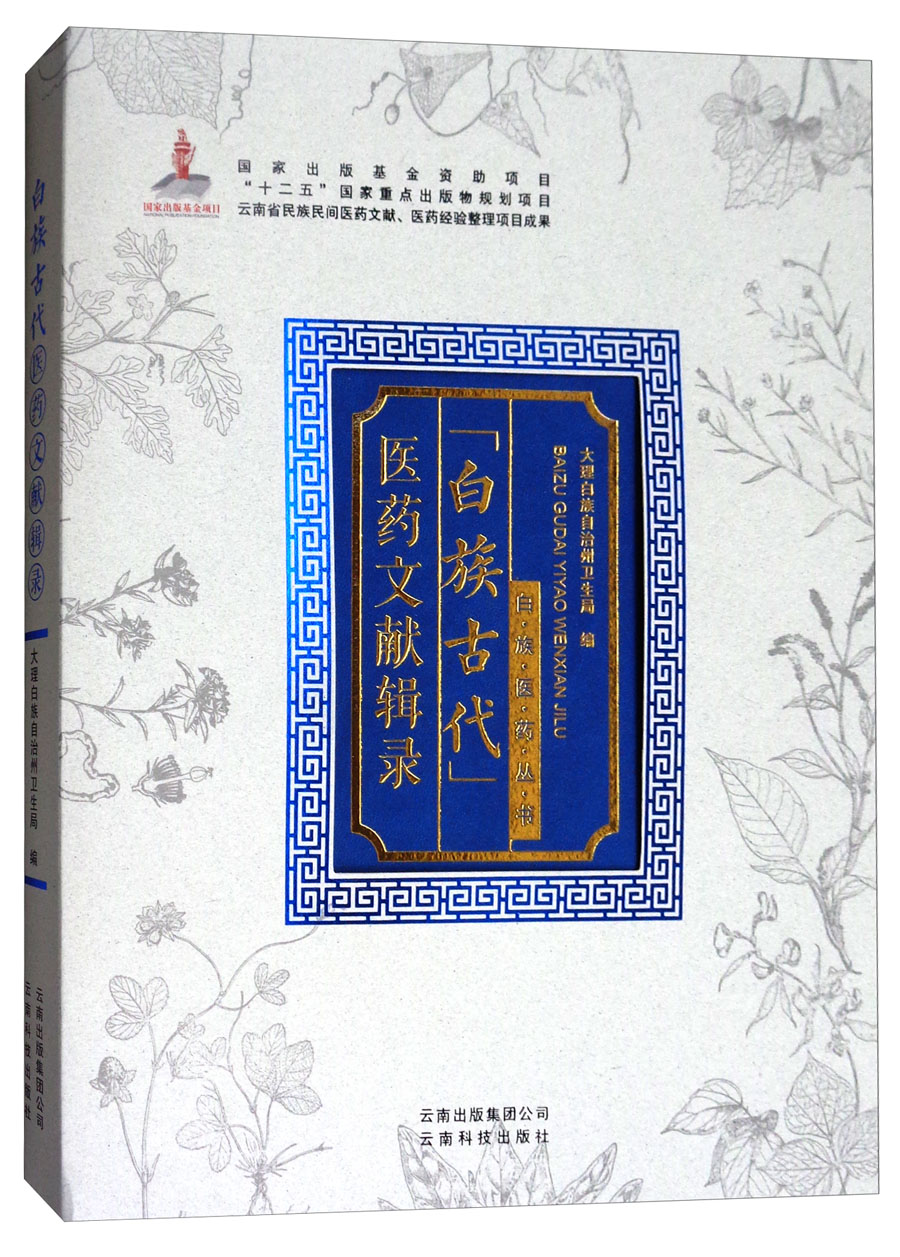 白族古代医药文献辑录9787541694
