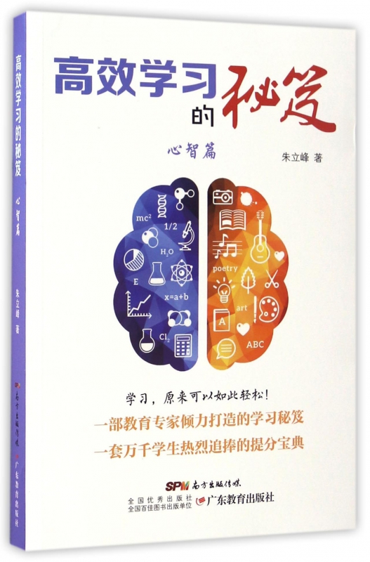 高效学习的秘笈(心智篇)