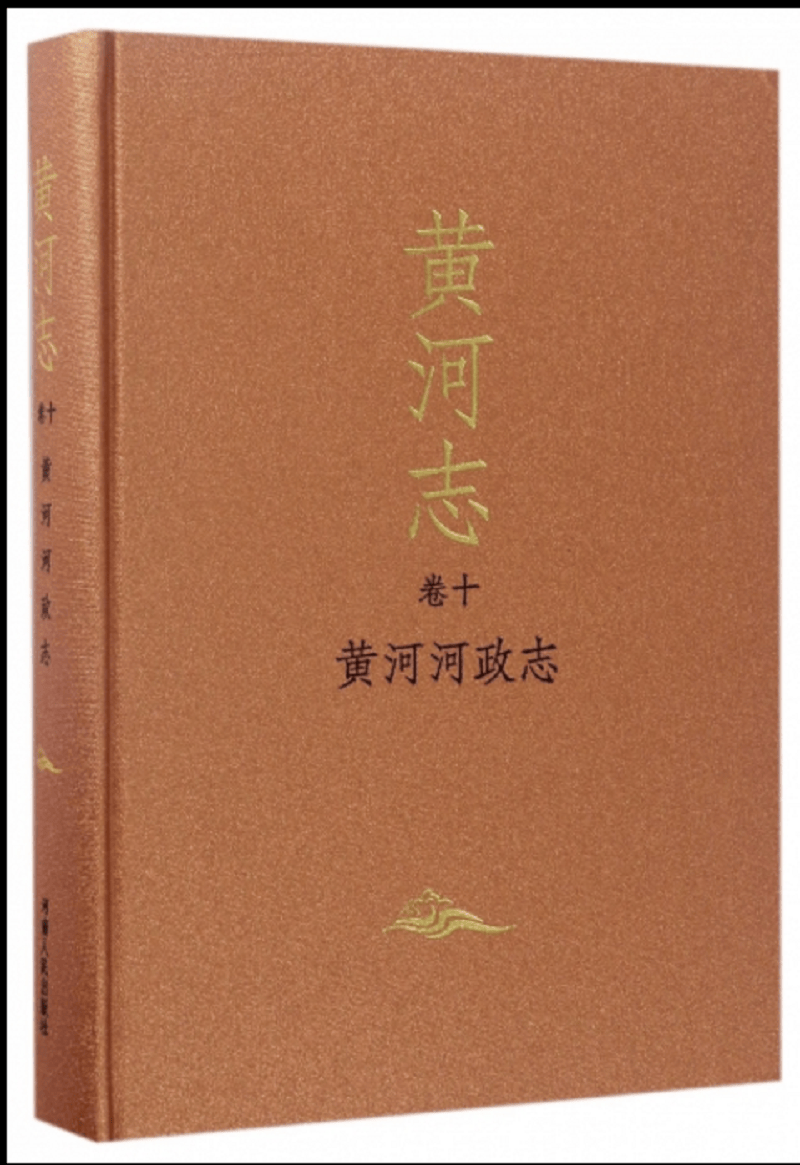 黄河志·卷十：黄河河政志