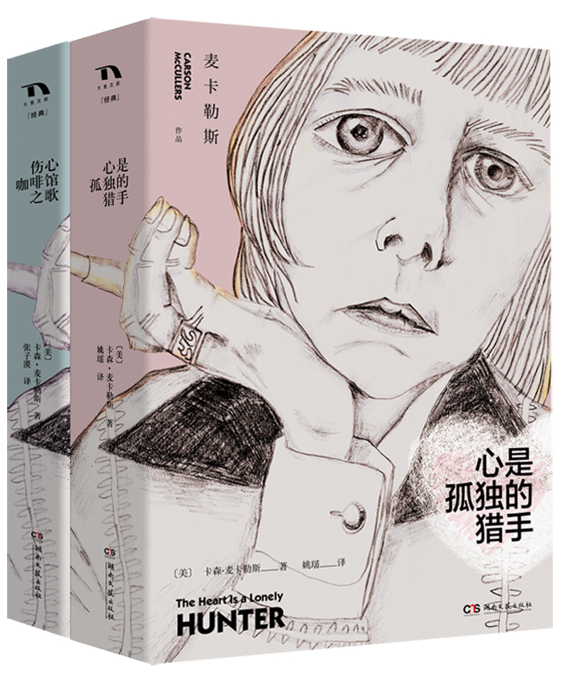 阅·独：麦卡勒斯精选：心是孤独的猎手+伤心咖啡馆之歌（套装全2册）