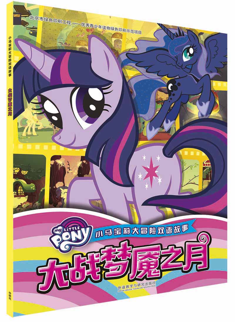 小马宝莉大冒险双语故事:大战梦魇之月