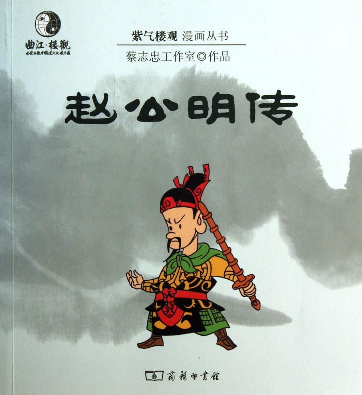 赵公明传/紫气楼观漫画丛书