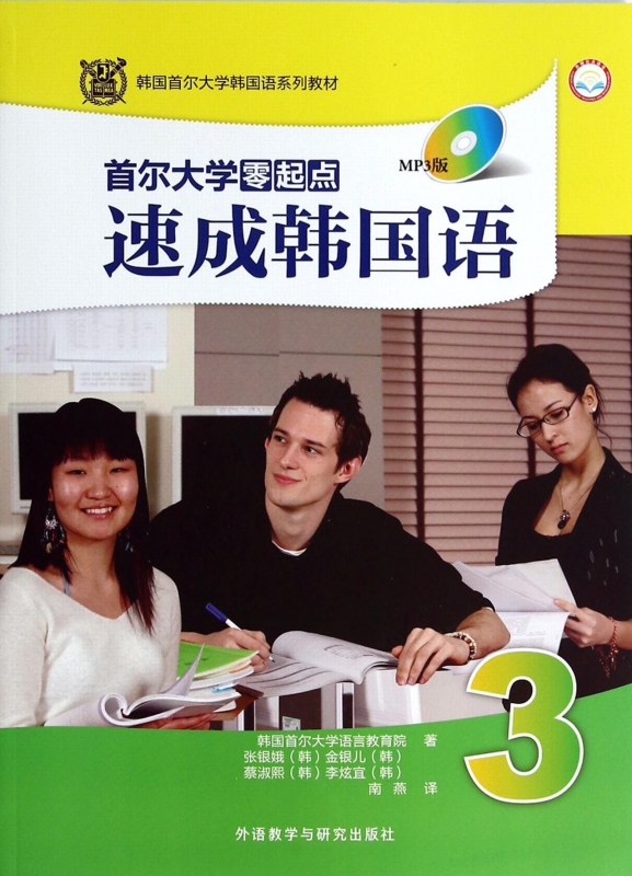 首尔大学零起点速成韩国语(附光盘3韩国首尔大学韩国语系列教材)