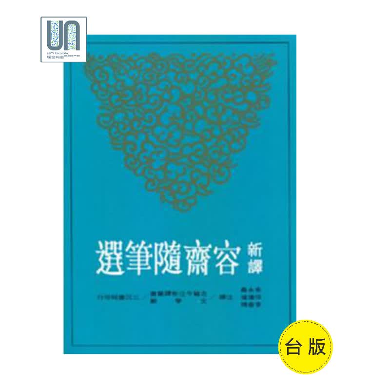 新译容斋随笔选三民书局朱永嘉9789571457246中国各体文学进口
