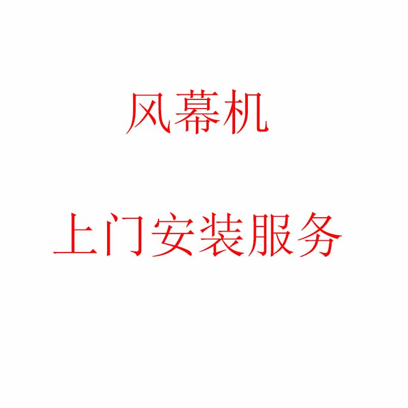 志高风幕机标准安装服务 0.9米1.2米1.5米1.8米自然风热风安装 1.2米以上 每台