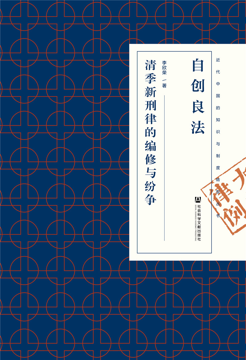 自创良法：清季新刑律的编修与纷争