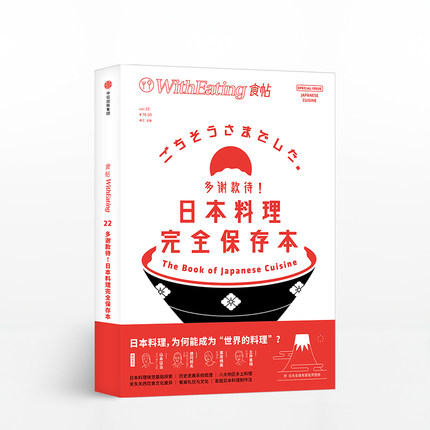 食帖22 多谢款待！日本料理完全保存本 林江 著
